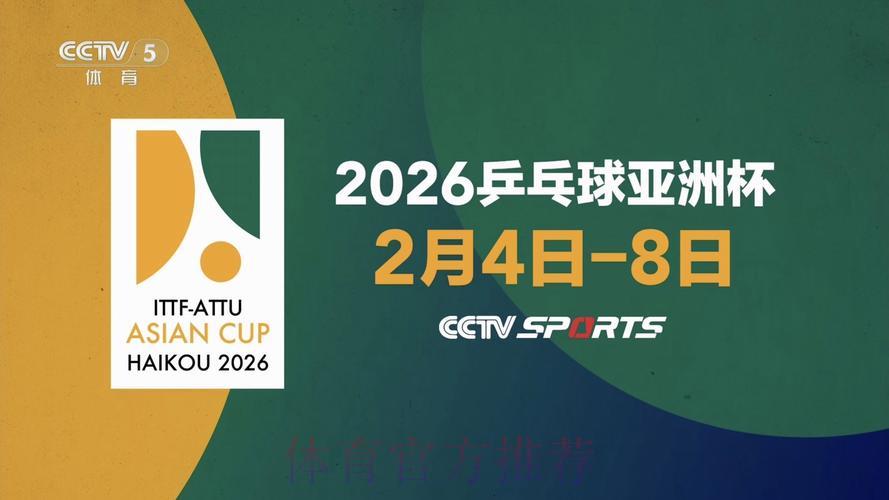 2026年乒乓球世界杯赛事全程直播