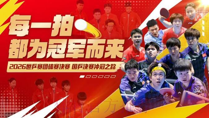 2026年乒乓球世界杯赛事全程直播
