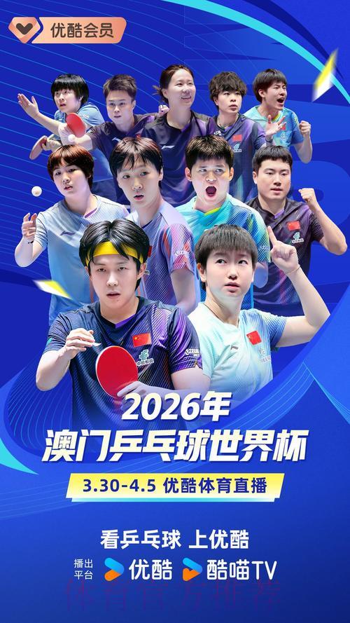 2026年乒乓球世界杯赛事全程直播