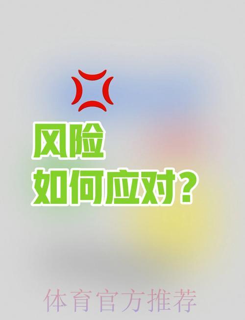 体育赛事理性投资指南,有效防范资金风险 体育赛事理性投资指南,有效防范资金风险